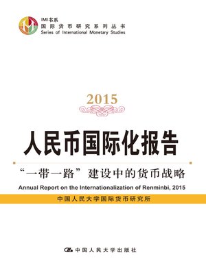 cover image of 人民币国际化报告2015